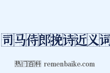 司马侍郎挽诗近义词是什么意思的图片